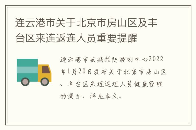 连云港市关于北京市房山区及丰台区来连返连人员重要提醒