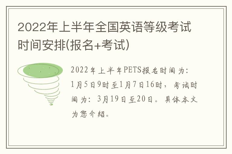 2022年上半年全国英语等级考试时间安排(报名+考试)