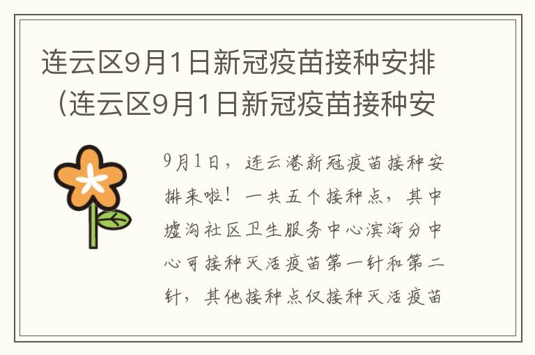 连云区9月1日新冠疫苗接种安排（连云区9月1日新冠疫苗接种安排时间）