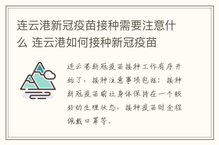 连云港新冠疫苗接种需要注意什么 连云港如何接种新冠疫苗