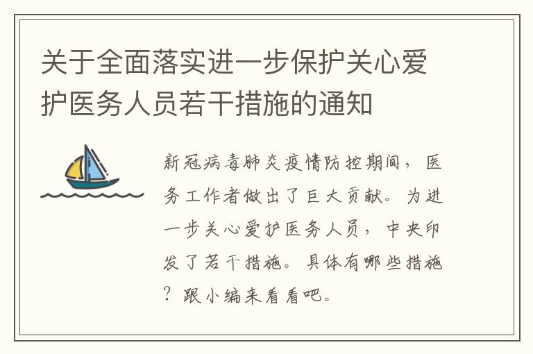 关于全面落实进一步保护关心爱护医务人员若干措施的通知