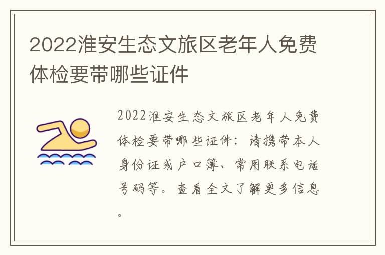 2022淮安生态文旅区老年人免费体检要带哪些证件