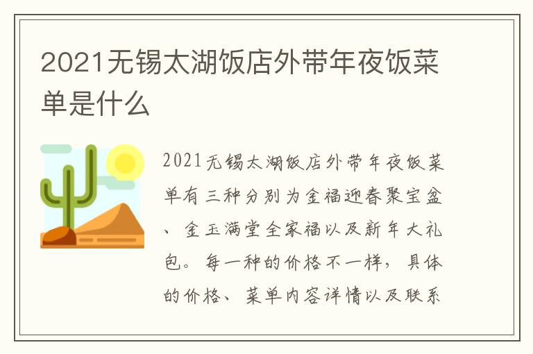 2021无锡太湖饭店外带年夜饭菜单是什么