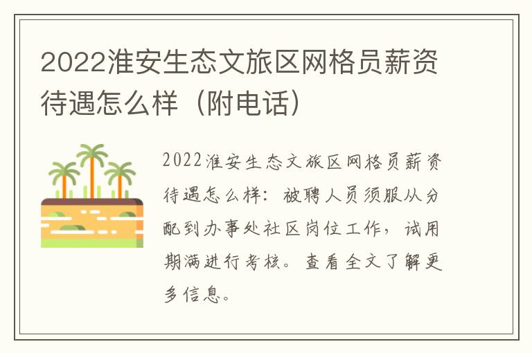 2022淮安生态文旅区网格员薪资待遇怎么样（附电话）