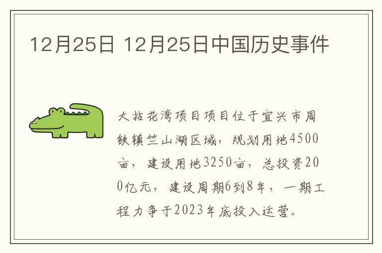 12月25日 12月25日中国历史事件