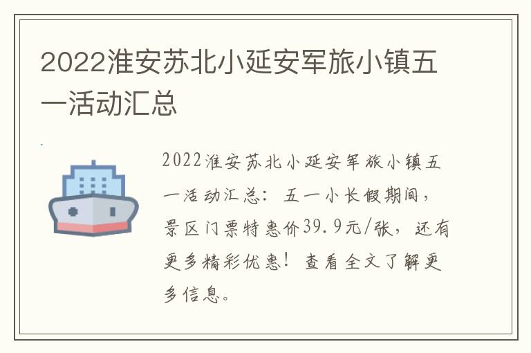 2022淮安苏北小延安军旅小镇五一活动汇总