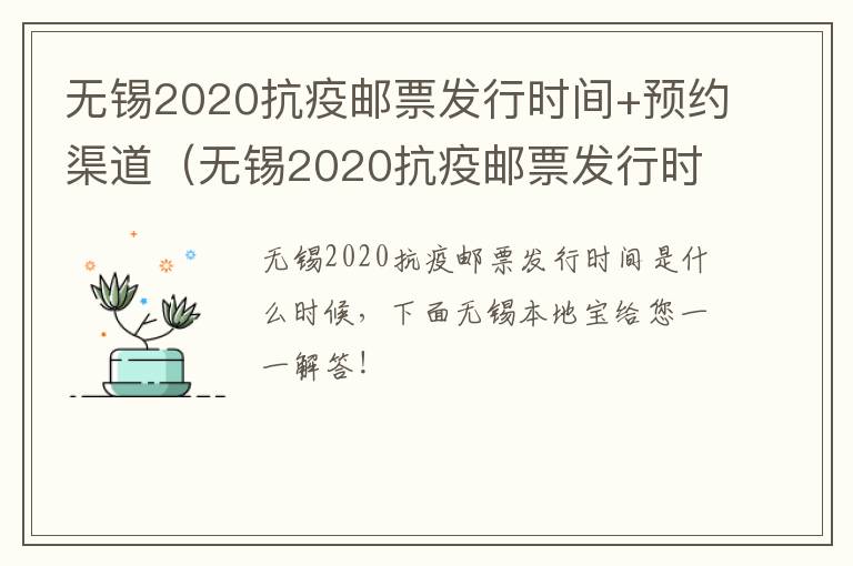 无锡2020抗疫邮票发行时间+预约渠道（无锡2020抗疫邮票发行时间 预约渠道在哪里）