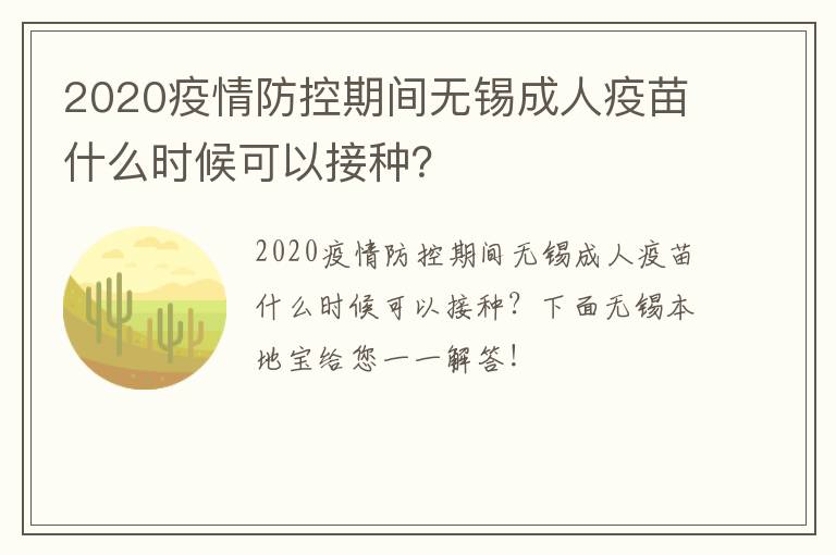 2020疫情防控期间无锡成人疫苗什么时候可以接种？