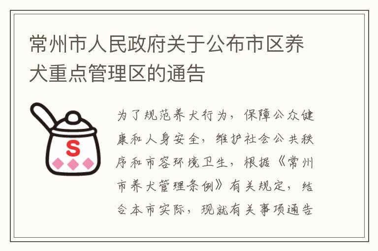 常州市人民政府关于公布市区养犬重点管理区的通告