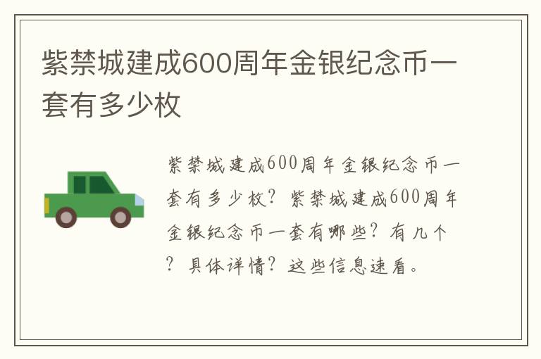 紫禁城建成600周年金银纪念币一套有多少枚