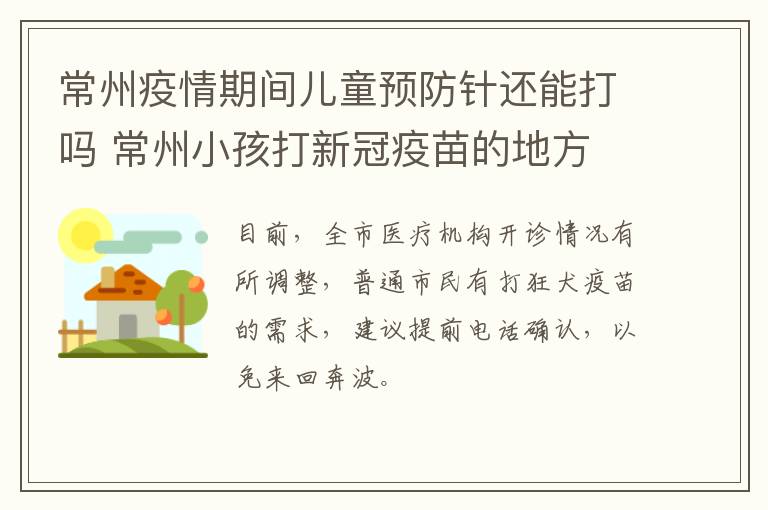 常州疫情期间儿童预防针还能打吗 常州小孩打新冠疫苗的地方