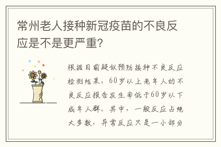 常州老人接种新冠疫苗的不良反应是不是更严重？