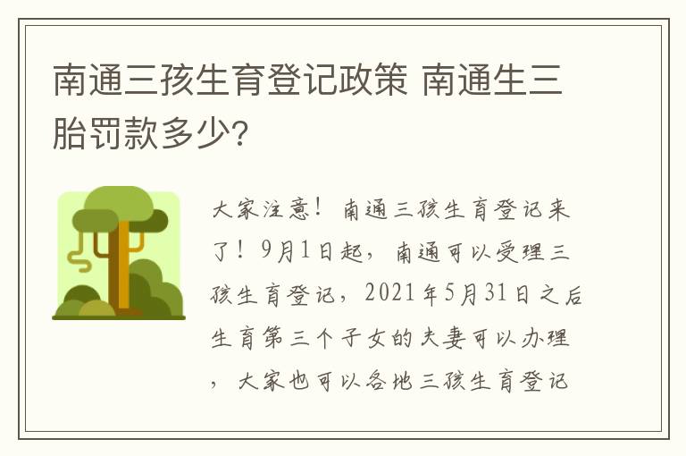 南通三孩生育登记政策 南通生三胎罚款多少?