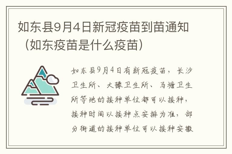 如东县9月4日新冠疫苗到苗通知（如东疫苗是什么疫苗）