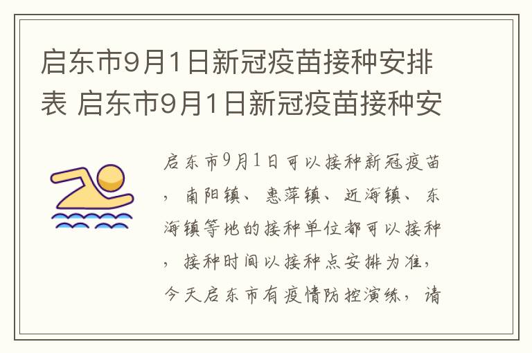 启东市9月1日新冠疫苗接种安排表 启东市9月1日新冠疫苗接种安排表图片