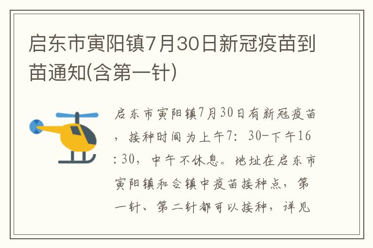 启东市寅阳镇7月30日新冠疫苗到苗通知(含第一针)