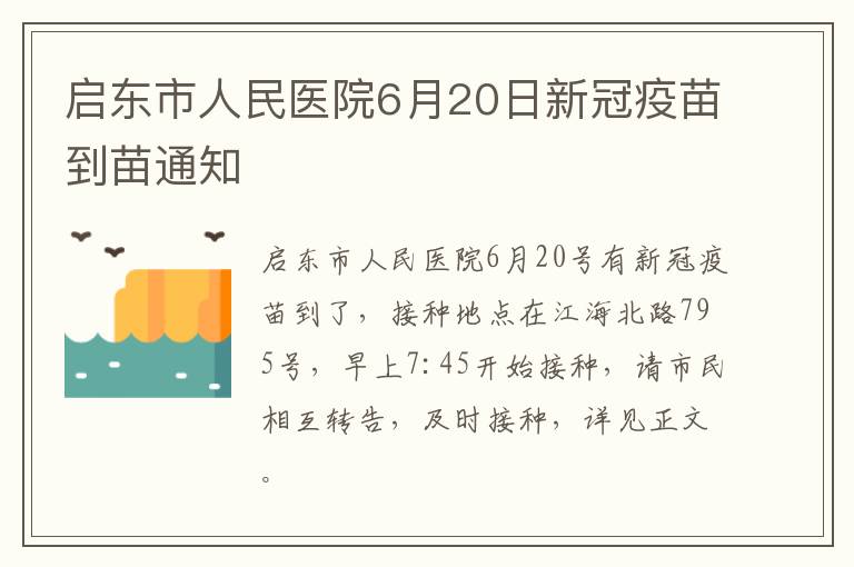 启东市人民医院6月20日新冠疫苗到苗通知