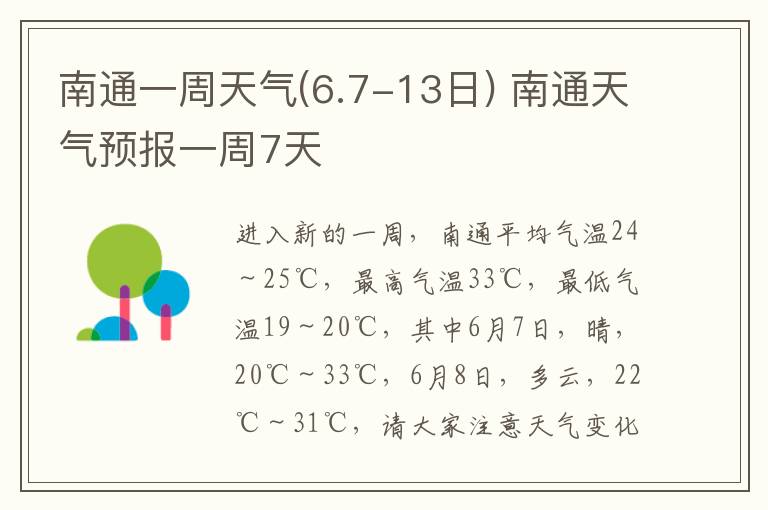 南通一周天气(6.7-13日) 南通天气预报一周7天