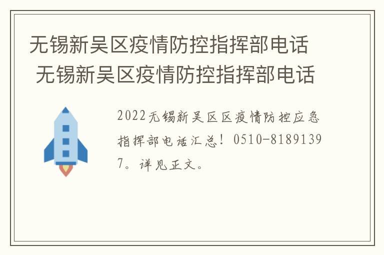 无锡新吴区疫情防控指挥部电话 无锡新吴区疫情防控指挥部电话