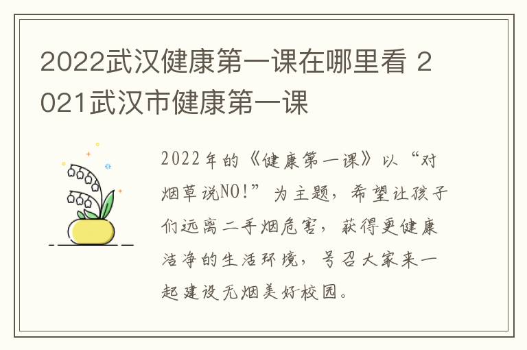 2022武汉健康第一课在哪里看 2021武汉市健康第一课