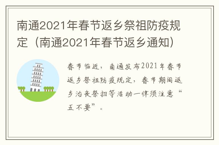 南通2021年春节返乡祭祖防疫规定（南通2021年春节返乡通知）