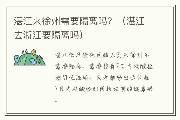 湛江来徐州需要隔离吗？（湛江去浙江要隔离吗）