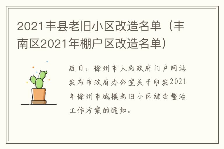 2021丰县老旧小区改造名单（丰南区2021年棚户区改造名单）