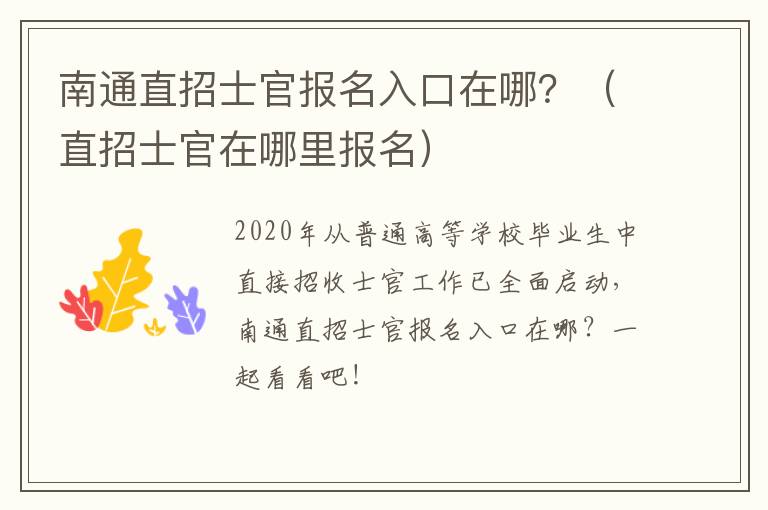 南通直招士官报名入口在哪？（直招士官在哪里报名）