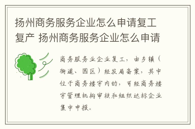 扬州商务服务企业怎么申请复工复产 扬州商务服务企业怎么申请复工复产补贴