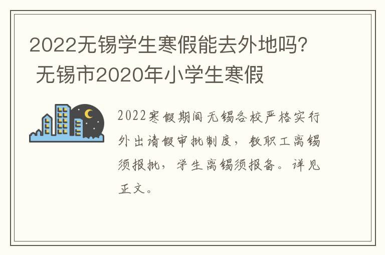 2022无锡学生寒假能去外地吗？ 无锡市2020年小学生寒假