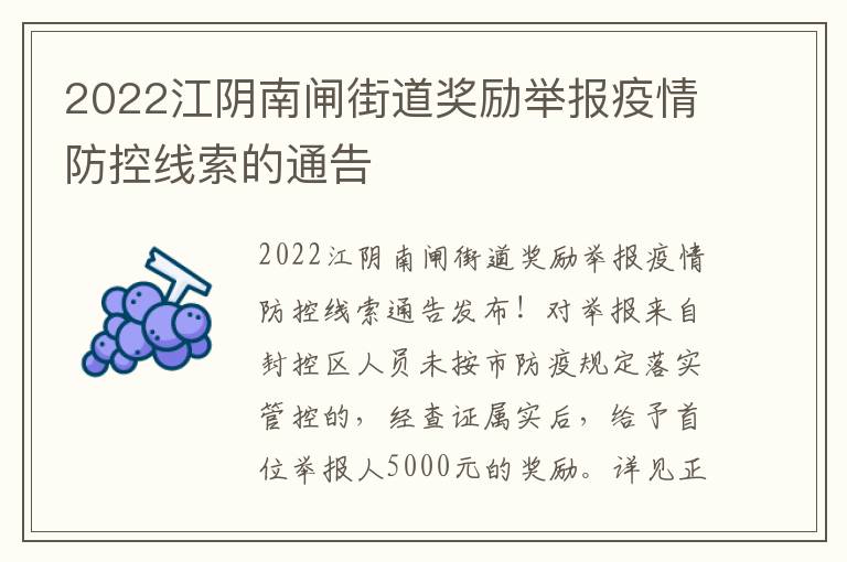 2022江阴南闸街道奖励举报疫情防控线索的通告