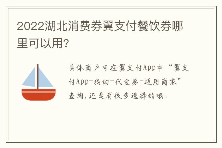 2022湖北消费券翼支付餐饮券哪里可以用?