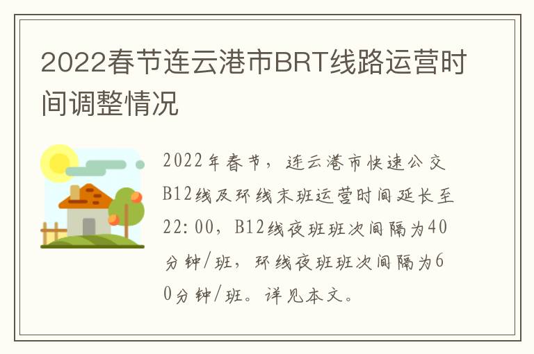 2022春节连云港市BRT线路运营时间调整情况