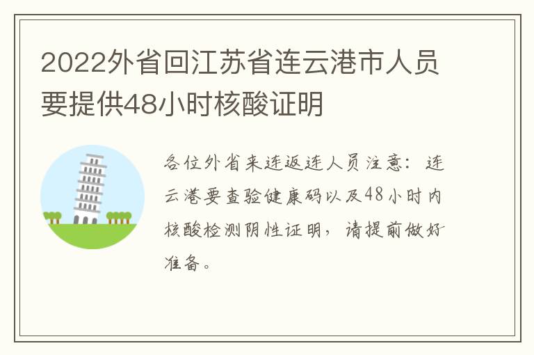 2022外省回江苏省连云港市人员要提供48小时核酸证明