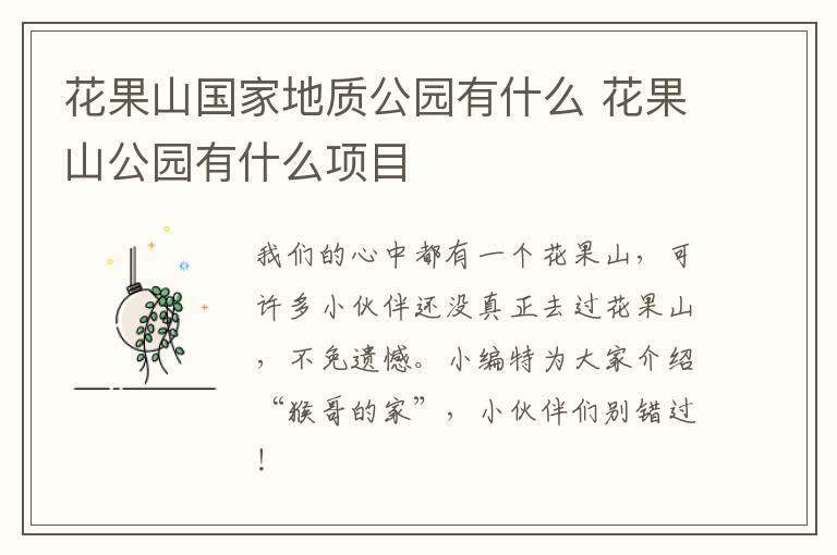 花果山国家地质公园有什么 花果山公园有什么项目