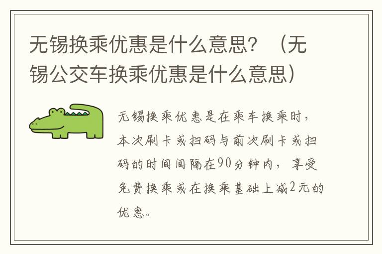 无锡换乘优惠是什么意思？（无锡公交车换乘优惠是什么意思）