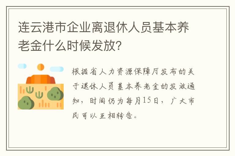 连云港市企业离退休人员基本养老金什么时候发放？