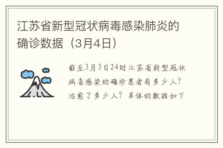 江苏省新型冠状病毒感染肺炎的确诊数据（3月4日）