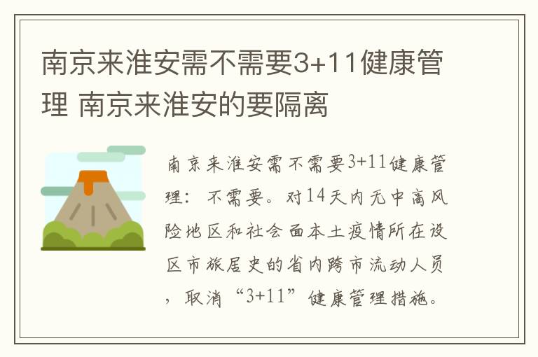 南京来淮安需不需要3+11健康管理 南京来淮安的要隔离