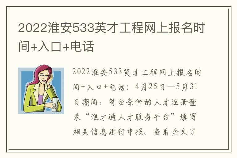 2022淮安533英才工程网上报名时间+入口+电话