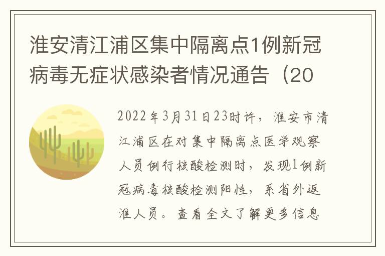 淮安清江浦区集中隔离点1例新冠病毒无症状感染者情况通告（2022年第14号）