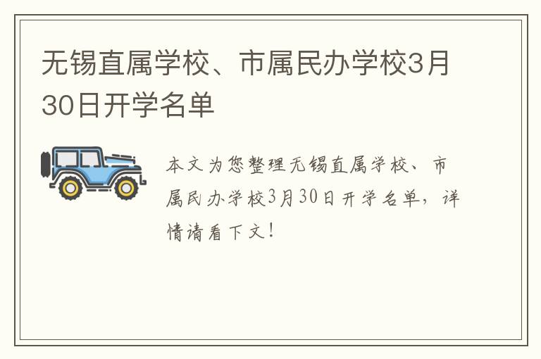 无锡直属学校、市属民办学校3月30日开学名单