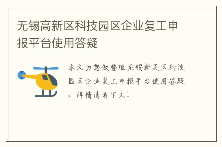 无锡高新区科技园区企业复工申报平台使用答疑