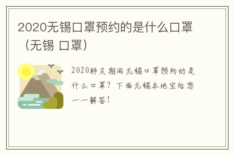 2020无锡口罩预约的是什么口罩（无锡 口罩）