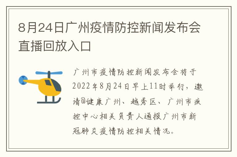 8月24日广州疫情防控新闻发布会直播回放入口