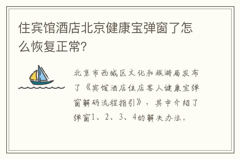 住宾馆酒店北京健康宝弹窗了怎么恢复正常？