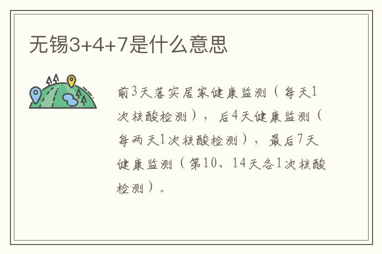 无锡3+4+7是什么意思