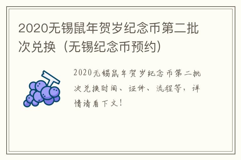 2020无锡鼠年贺岁纪念币第二批次兑换（无锡纪念币预约）