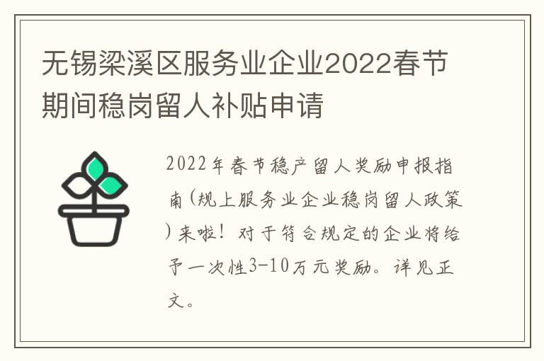 无锡梁溪区服务业企业2022春节期间稳岗留人补贴申请