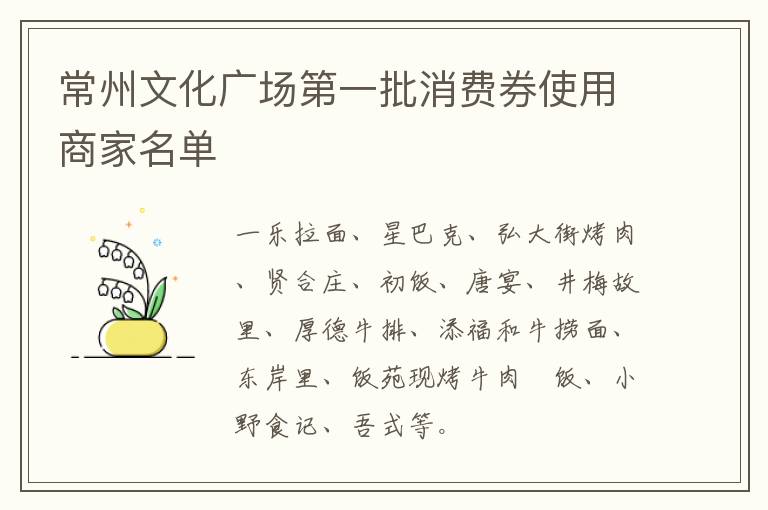 常州文化广场第一批消费券使用商家名单